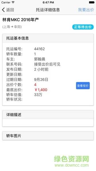 京吉顺通轿车托运查询 v2.9.3 安卓版 0