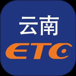 云南etc云通宝