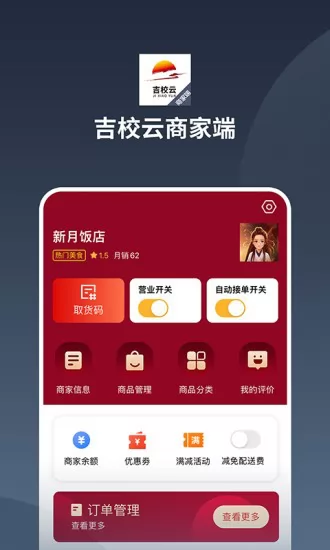 吉校云商家端手机版