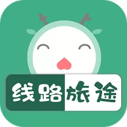 羡鹿旅途最新版(线路旅途)