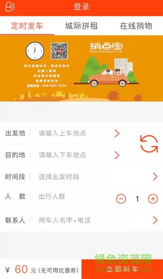 捎点宝手机版(城际拼租) v4.6.2 安卓版 0