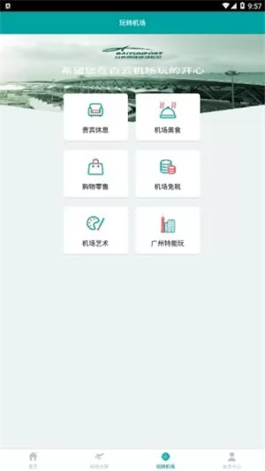 机场通最新版 v4.2.0 安卓版 1