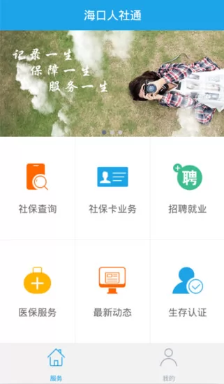 海口人社手机app v5.2 安卓版 3