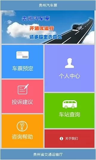贵州汽车票网上订票系统 v4.7 安卓版 3
