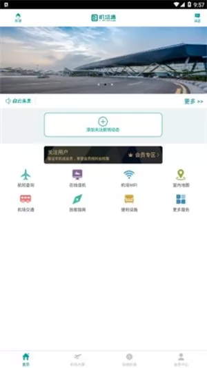 机场通最新版 v4.2.0 安卓版 0