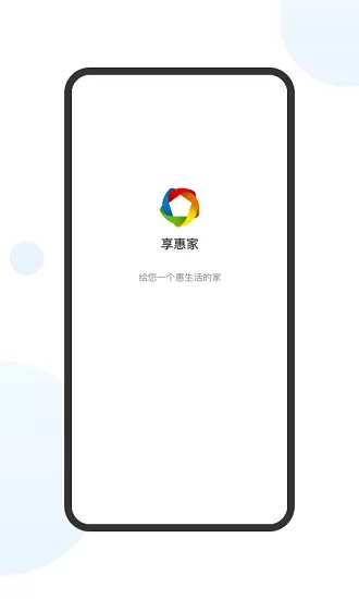 享惠家app v1.3.1 安卓版 2