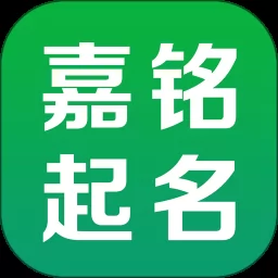 嘉铭宝宝起名取名