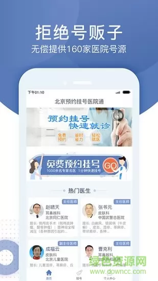 北京预约挂号通平台 v5.2.3 安卓版 1