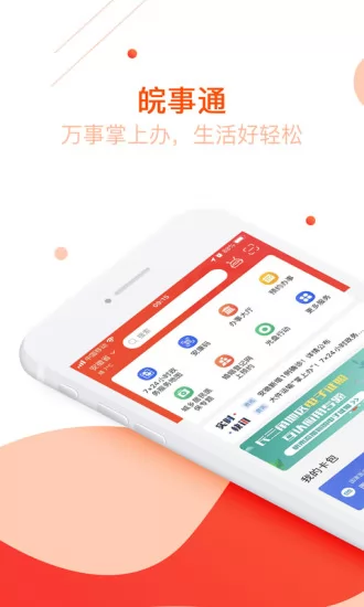 安徽皖事通app官方最新版 v2.2.6 安卓版 2