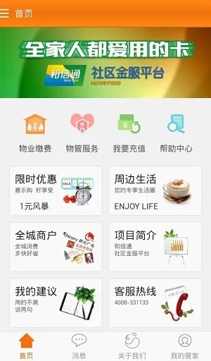 和信通社区软件下载