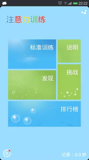 注意力训练最新版 v8.6.13 安卓版 0