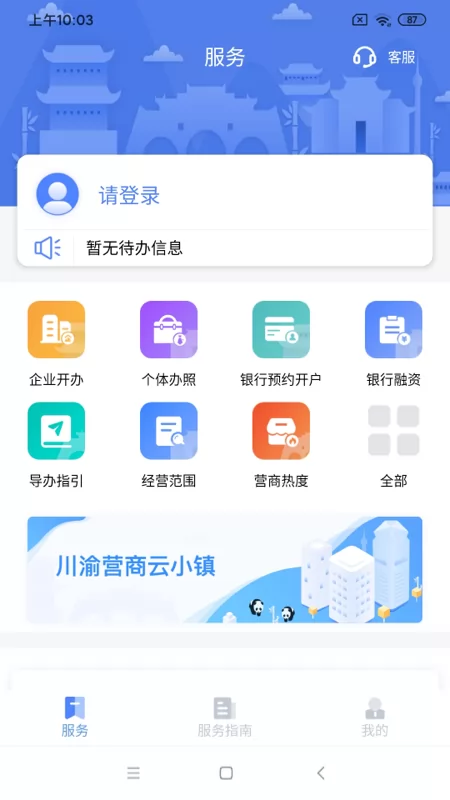 四川营商通app v2.3.4 官方安卓版 0