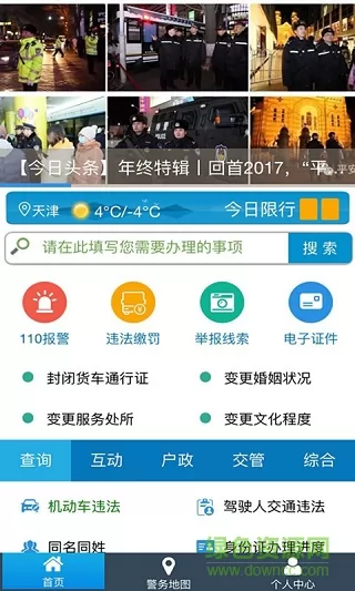 天津公安民生服务平台app v02.01.0032 安卓最新版 0