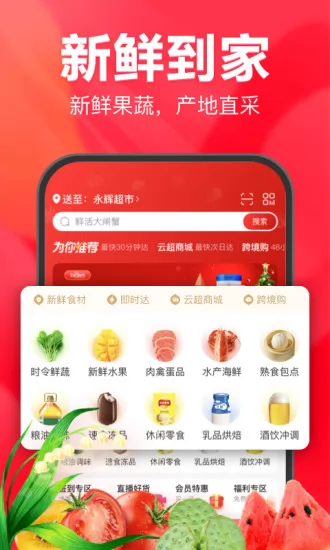 永辉超市网上购物app(永辉生活) v8.10.0.6 官方安卓版 0