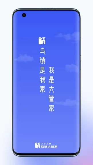 乌镇大管家官方版 v1.1.1 安卓版 3