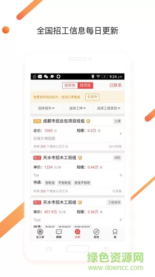 建筑工地招聘软件 v6.0.5 安卓版 1