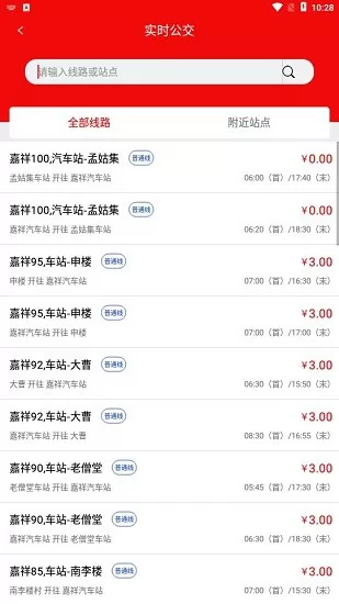 嘉祥公交app(嘉祥公交车时间表) v1.5.0 安卓版 1