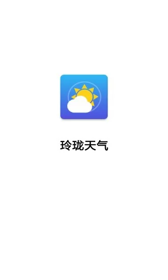 玲珑天气预报 v3.2.9.799 安卓版 0