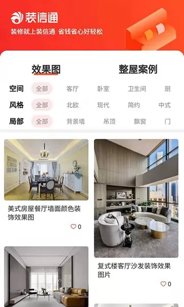 装信通装修平台 v1.2.63 安卓官方版 0