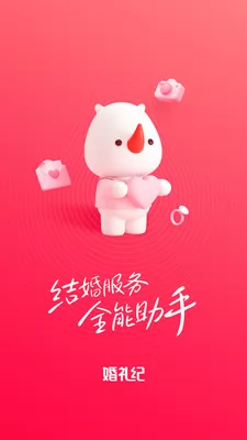 婚礼纪软件 v9.3.52 安卓版 1