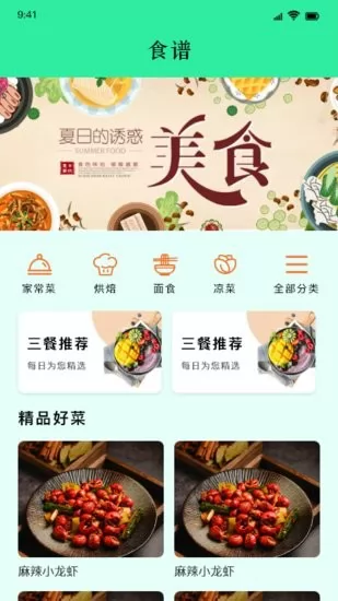 美味食谱app