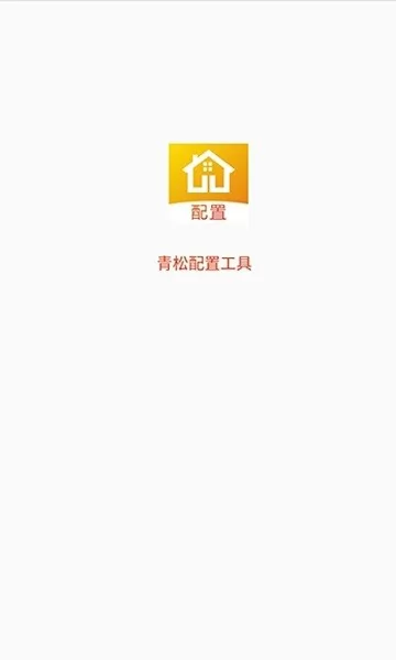 青松配置工具app