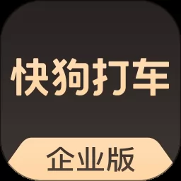 快狗打车企业版