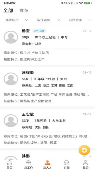 钢结构招聘网 v2.3.3 安卓版 3