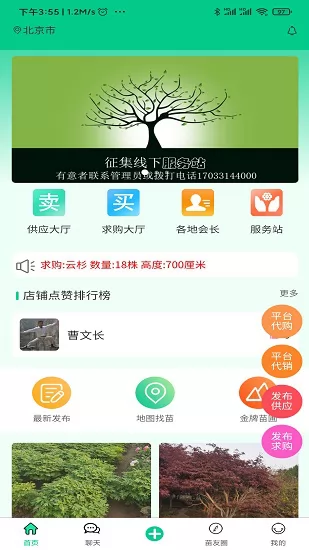 苗木人官方版 v2.1.0 安卓版 1