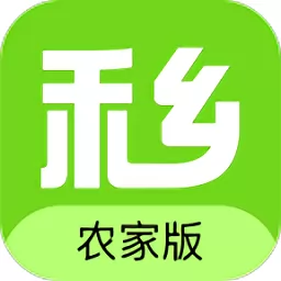 禾乡农场农家版