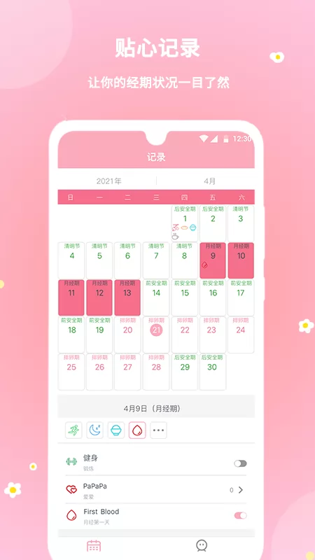 暖暖经期官方版 v2.0.33 安卓版 1