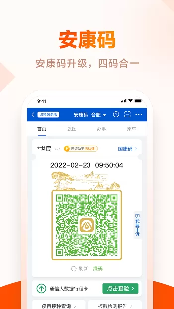 安徽皖事通安康码 v2.2.6 官方安卓版 3