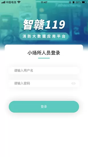 智赣119小场所公众版 v1.2.3 安卓版 2