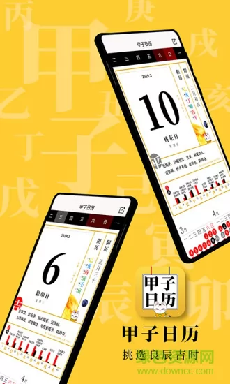 甲子日历 v5.2.5 安卓版 0