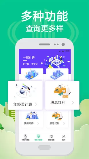 个人所得税计算器 v4.99 安卓版 0