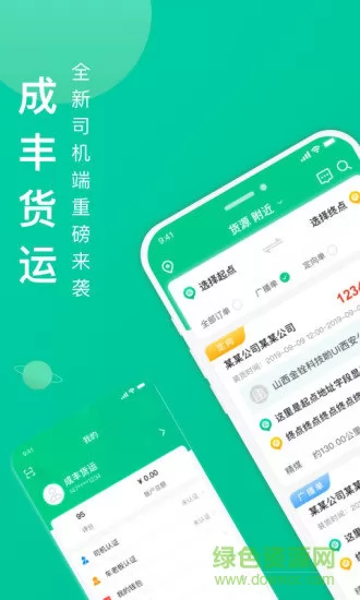 成丰货运司机端 v4.5.9 安卓版 3