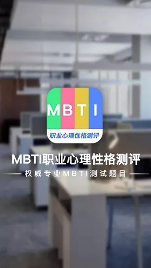 MBTI职业心理性格测评平台 v1.0.1 安卓版 3