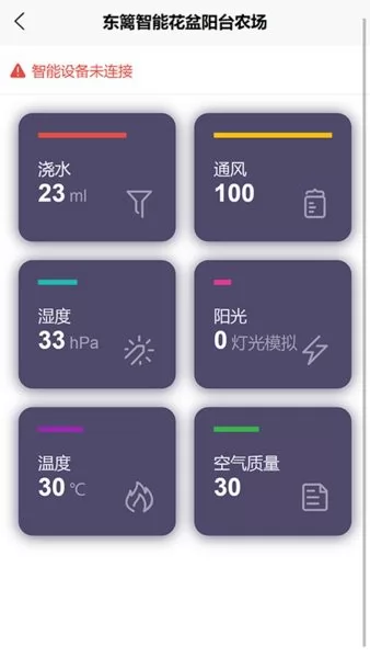 东篱智能花盆阳台农场app v1.0.5 安卓版 2