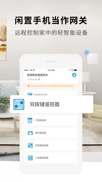 易微联轻智能网关 v1.1.0 安卓版 2