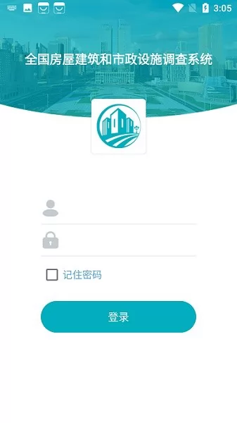 全国房屋建筑和市政设施调查系统 v2.2.0 安卓版 1