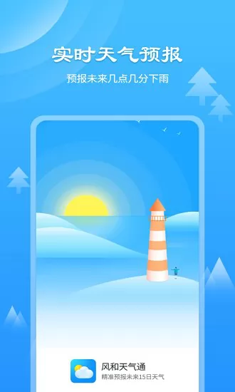 风和天气通最新版 v2.4.0 安卓版 0