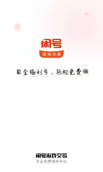 闲号游戏交易app v1.1.0 安卓版 2