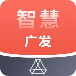 智慧广发官方版