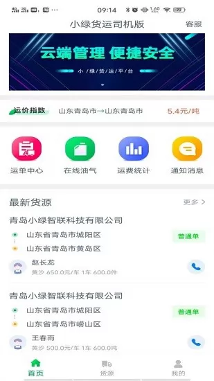 小绿货运司机版软件