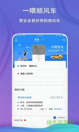 一喂顺风车app v8.6.3 官方安卓版 3