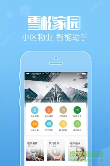 雪松家园业主端 v4.0.9 安卓最新版 0