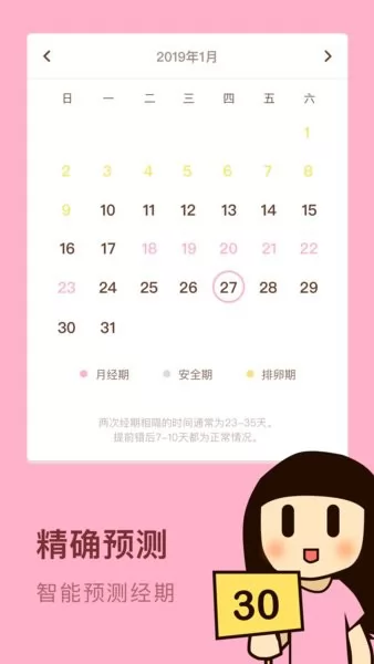 女性安全期日历app