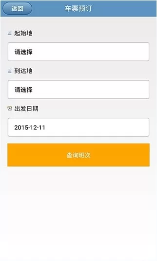 贵州汽车票网上订票系统 v4.7 安卓版 1