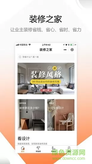 装修之家装修网 v1.4.3 安卓版 3