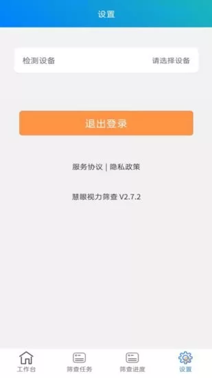 慧眼视力筛查软件 v2.7.2 安卓版 2